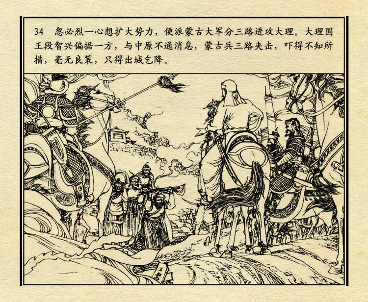 「PP连环画」中国历史故事元史之三《忽必烈》（绘画：盛元富）