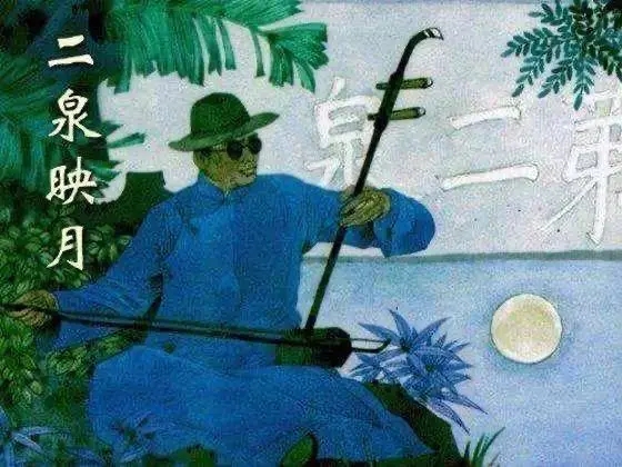 《二泉映月》瞎子阿炳——告诉你们一个真实的阿炳