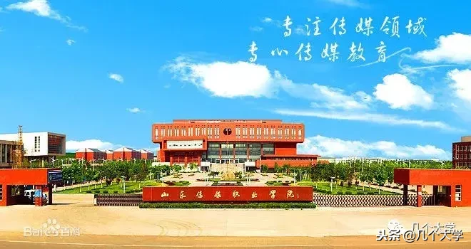 几个大学2019｜山东传媒职业学院