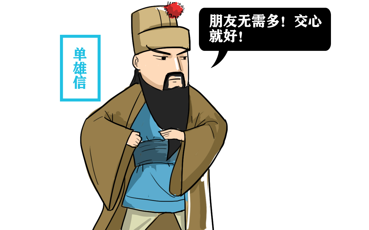 为何单雄信只有一个半朋友?一个是秦琼,那另外半个是谁?