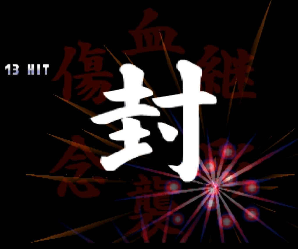 街机游戏强行"刻字"的超必杀,一直没搞懂豪鬼背后大字念什么