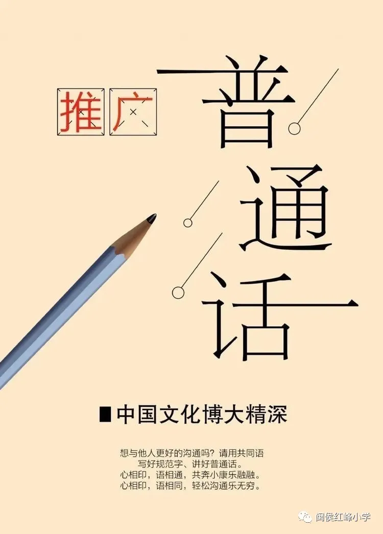 书同文，语同音，人同心——上街红峰小学第23届全国推普周活动报道