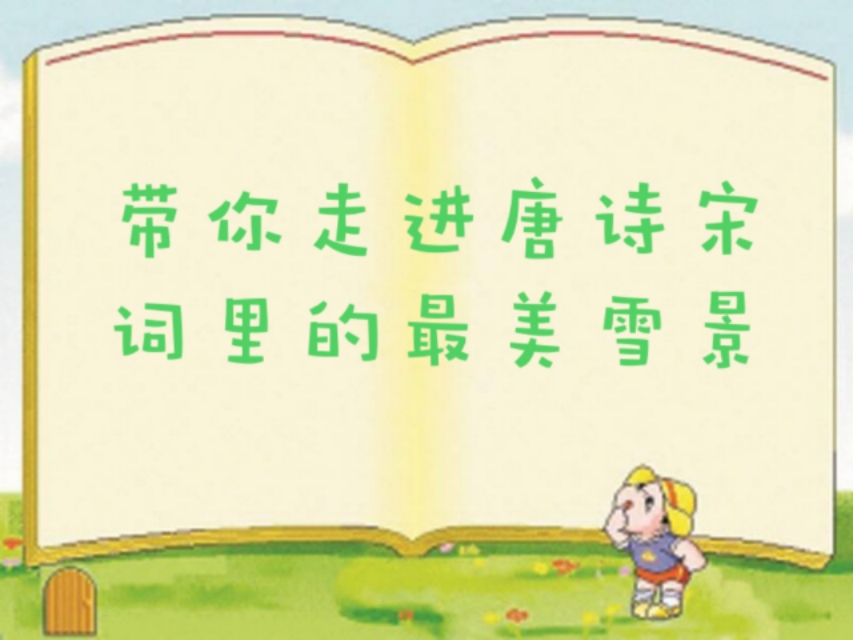 大雪诗词 | 带你走进唐诗宋词里的最美雪景！