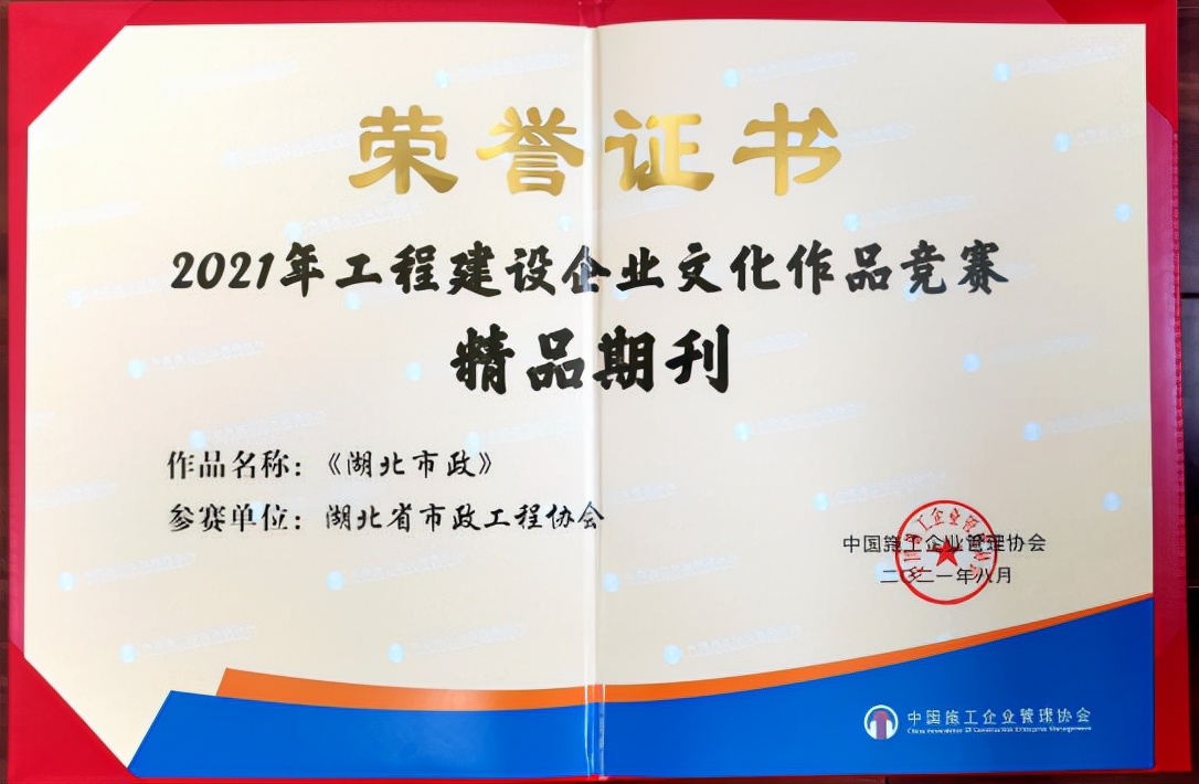 《湖北市政》獲全國工程建設企業(yè)文化作品競賽“精品期刊”榮譽