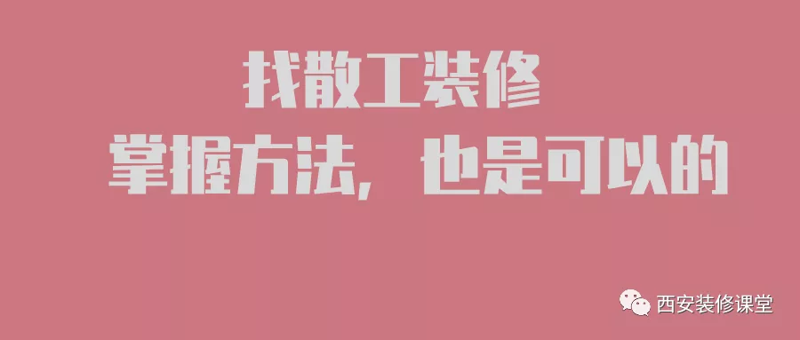 自己装修找散工，得讲究方式方法