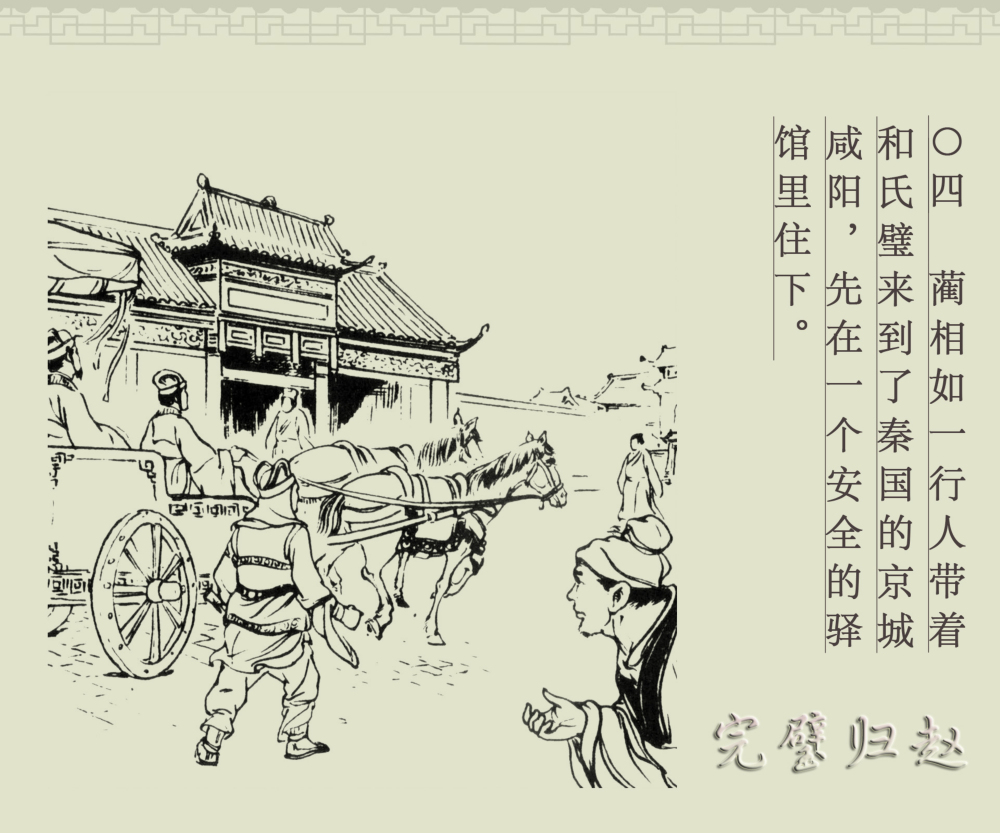 连环画册|中国古代成语故事-16《完璧归赵》