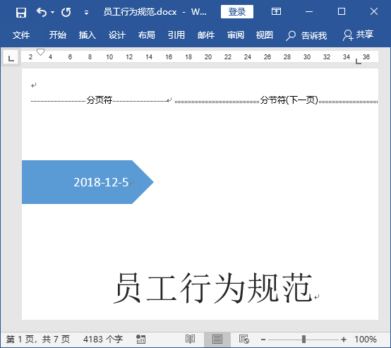 如何为Word不同页面设置不同的页眉、页脚和页码