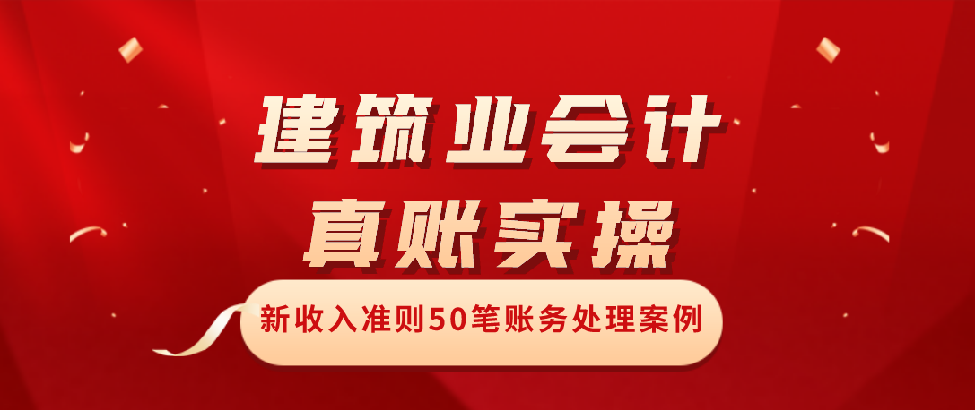 建筑公司会计账务处理（建筑公司会计真账实操）