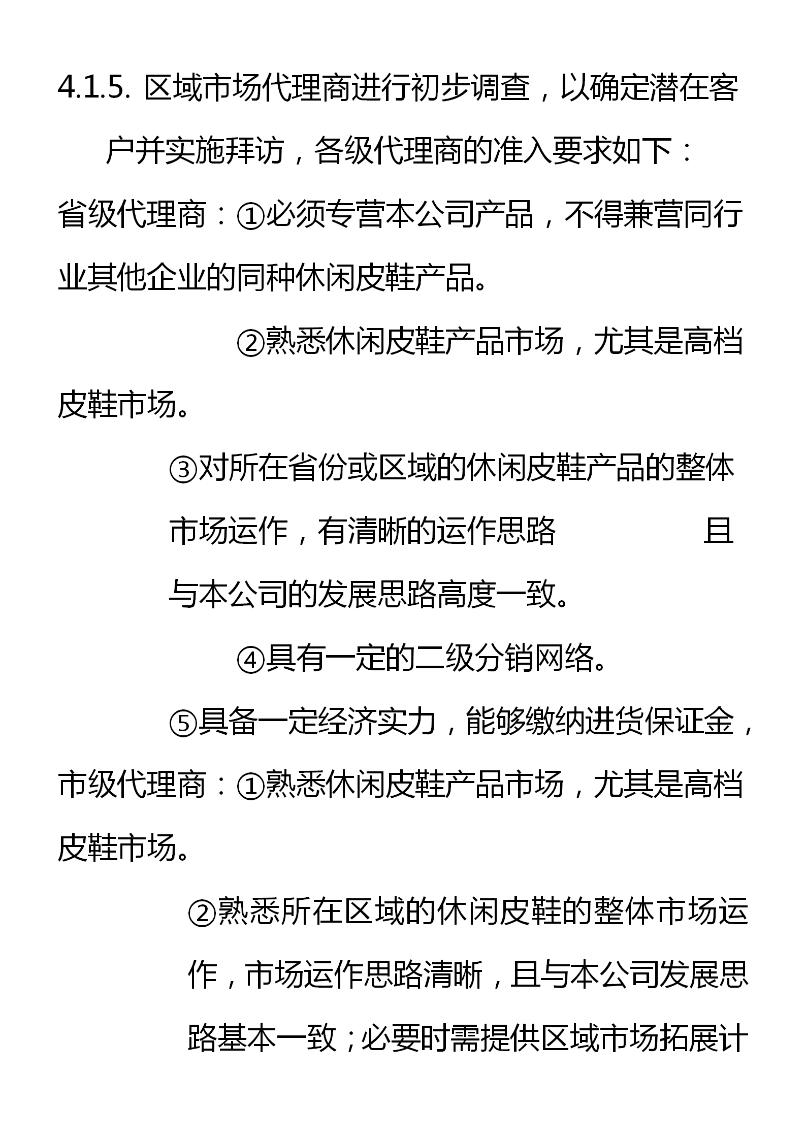 区域代理商管理制度（窜货管理、约束机制和考核细则）
