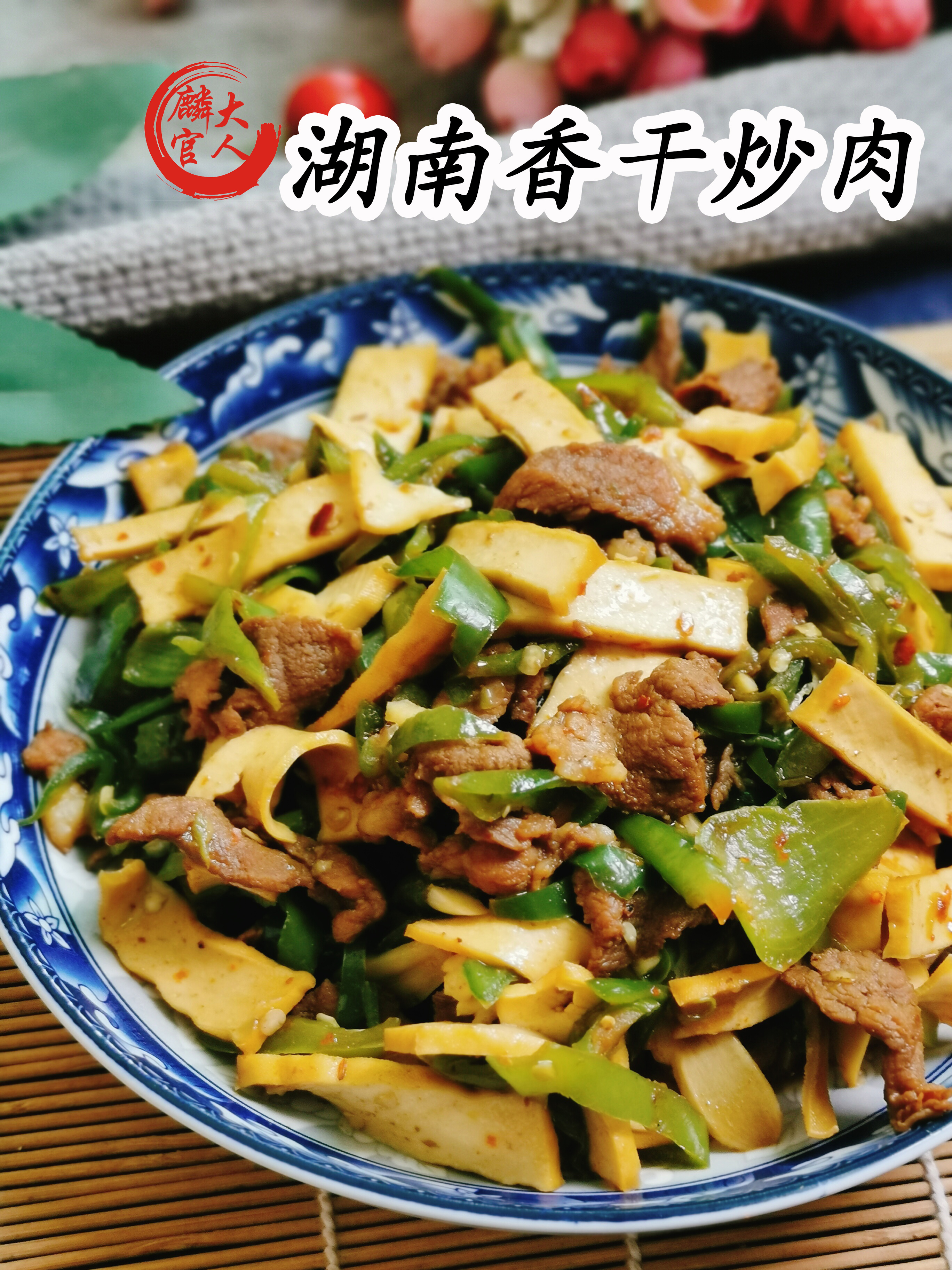 攸縣香干炒肉,攸縣香干炒肉的家常做法