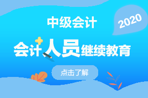 黑龙江财政厅会计管理局（2020年黑龙江省哈尔滨市中级会计继续教育时间已公布）