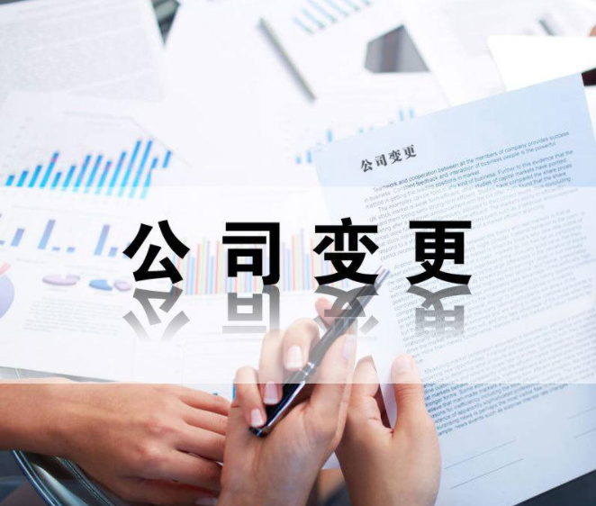 开公司中途法人要退出？公司变更法人资料以及变更流程如何做？