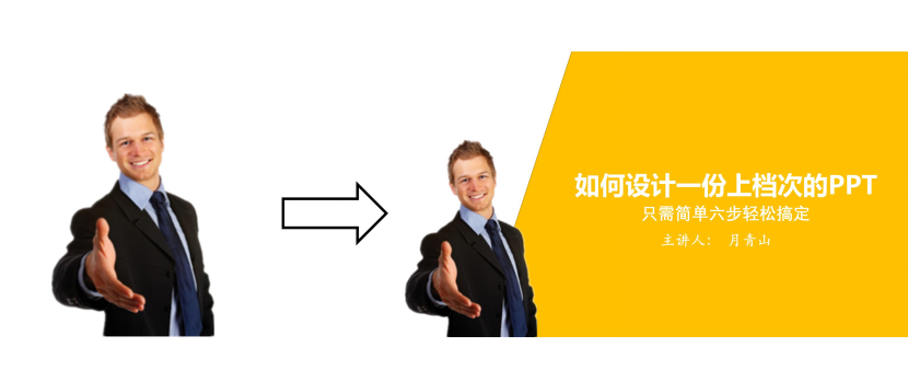 设计一份上档次的演讲PPT