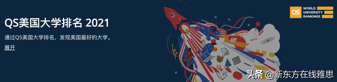 最新！QS发布2021年美国大学排名！康奈尔竟掉出前10？
