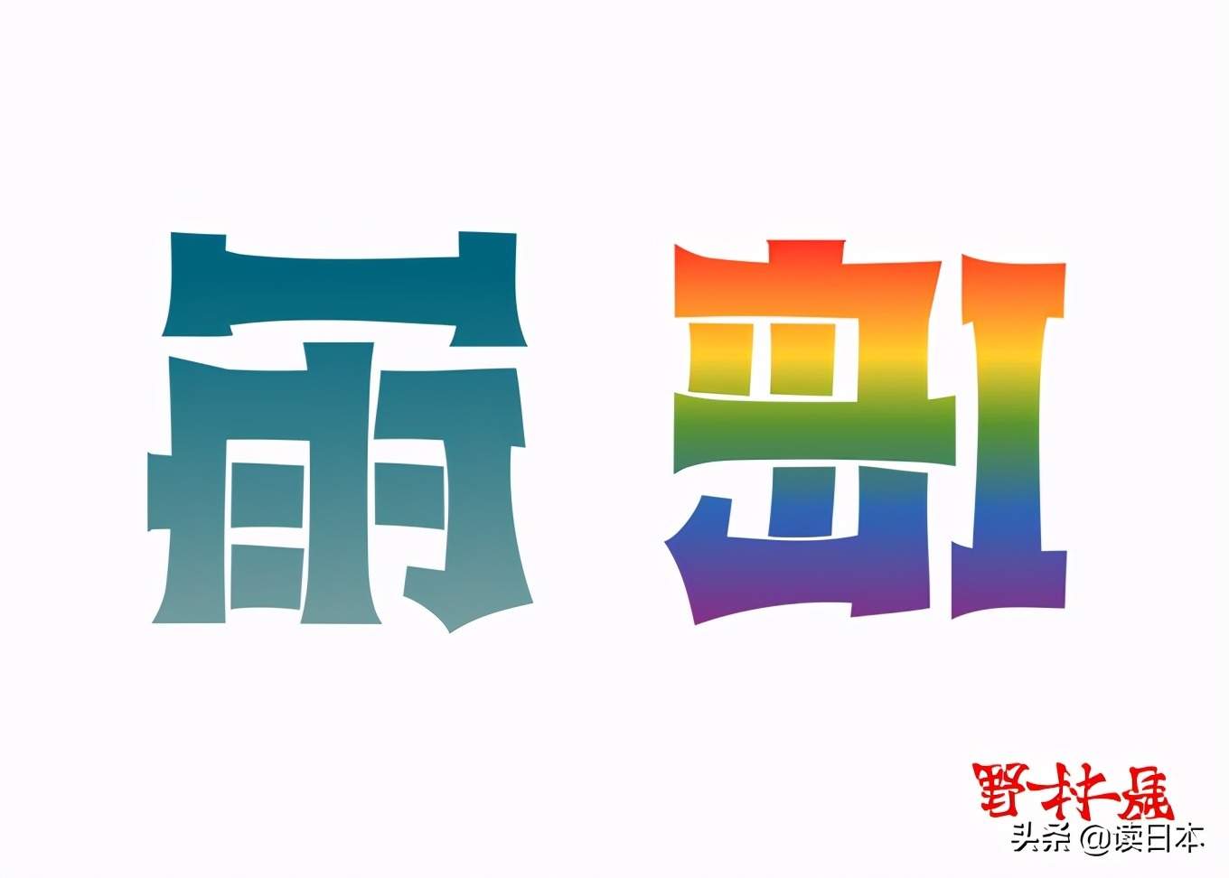 日本90后小哥凭翻转字体爆火，这创意我给满分
