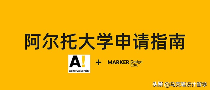 米兰理工大学研究生申请条件（阿尔托大学申请指南要求解读）