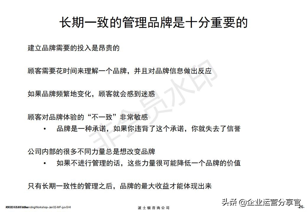 价值百万的波士顿集团内部培训资料：服务性品牌管理要点