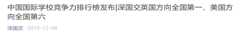 中国国际学校哪家强？2020年榜单即将正式发布