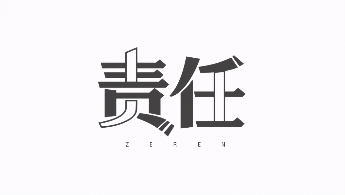 责无旁贷 是什么意思(承担责任责无旁贷) - 百百科