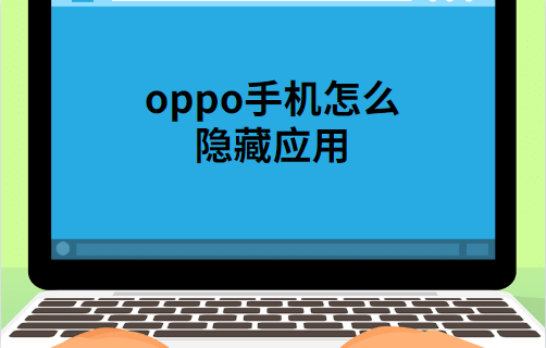 oppo手机如何隐藏应用（oppo如何隐藏应用）-第1张图片-易算准