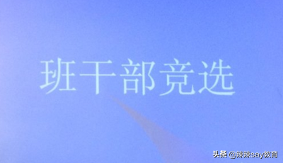 上大学有必要竞选班干部吗？事情多是真的，但好处也不少