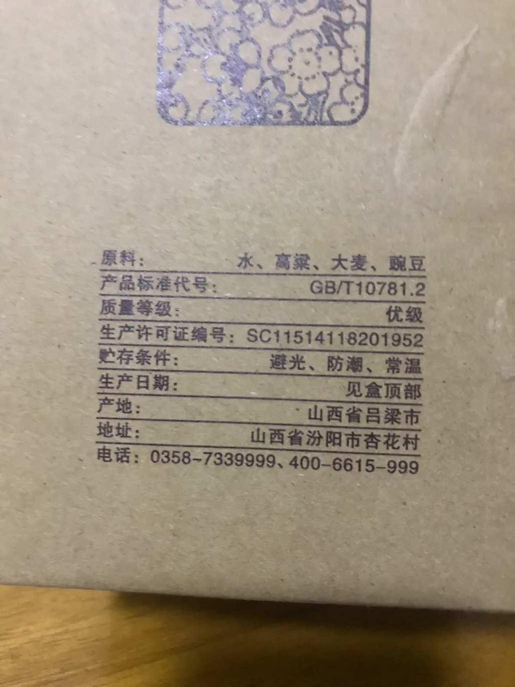 53度汾酒的价格印象杏花村53度450毫升黄瓷瓶汾酒测评