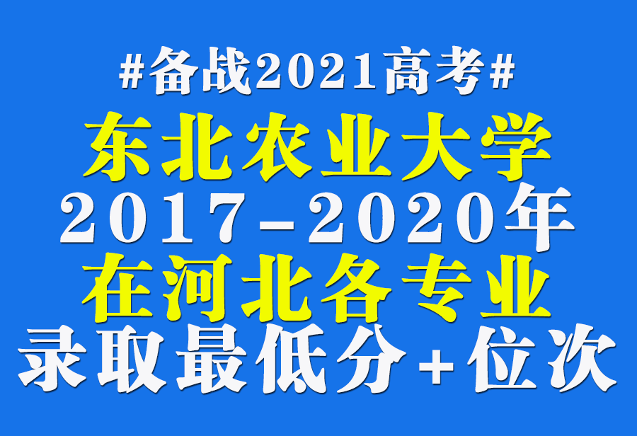 东北农业大学17-20年在河北各专业录取最低分+位次！含艺术