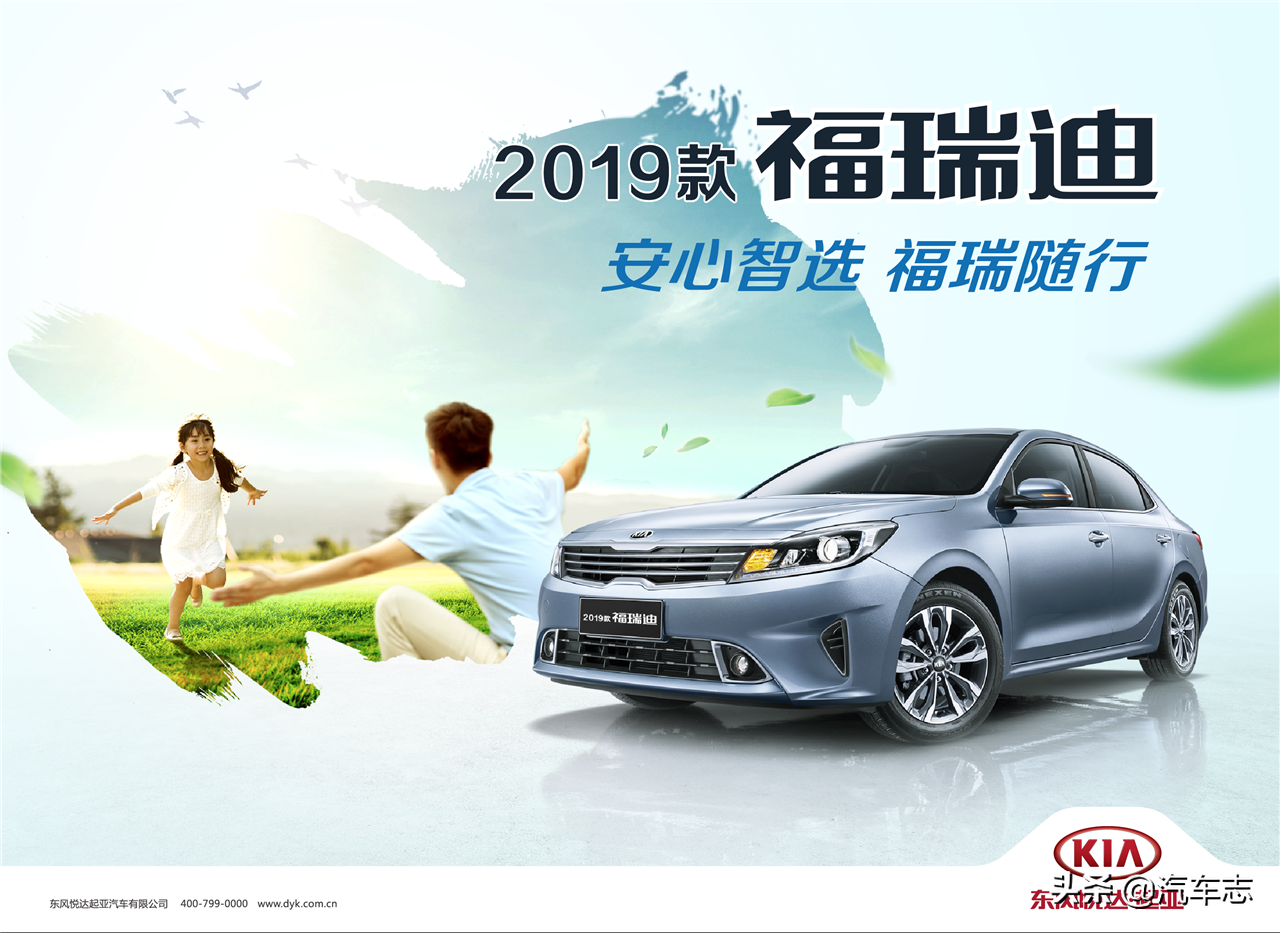 仅需7.88万，把“福”气开回家，东风悦达起亚2019款福瑞迪上市