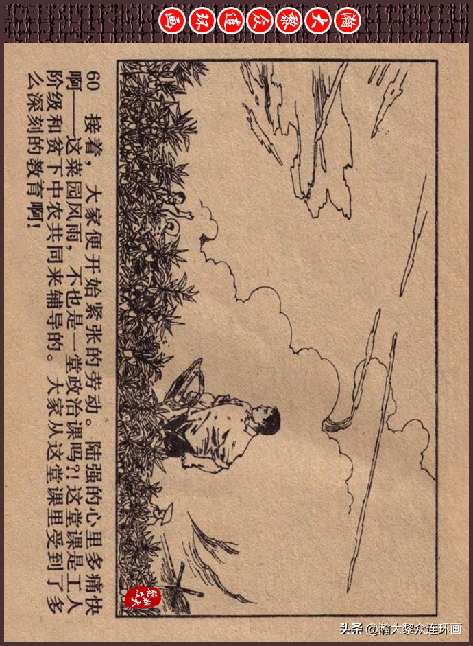 瀚大黎众｜人美版文革生产队阶级斗争连环画《菜园风雨》1976年版