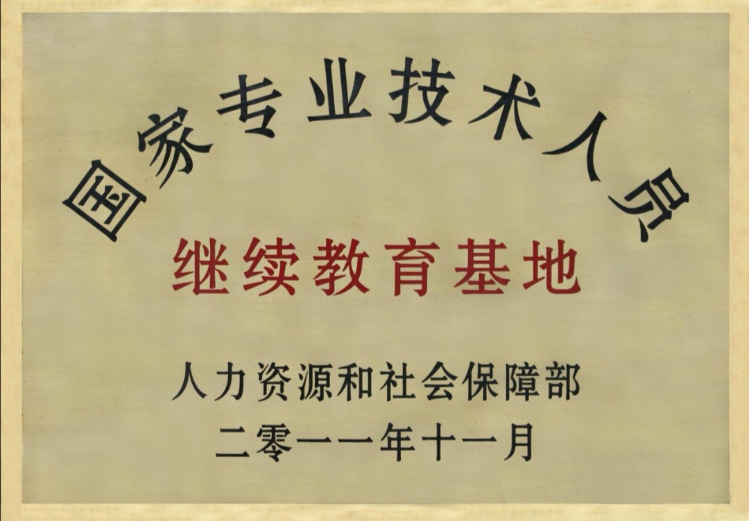 全国又新增20个国家级专业技术人员继续教育基地