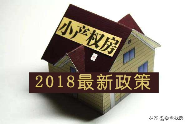 2018小产权房最新政策规定，小产权房没有证、法律风险大