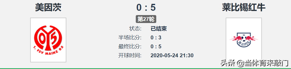 不会回美因茨(德甲复盘：莱比锡引发攻势狂潮，美因茨难觅良机五球落败)