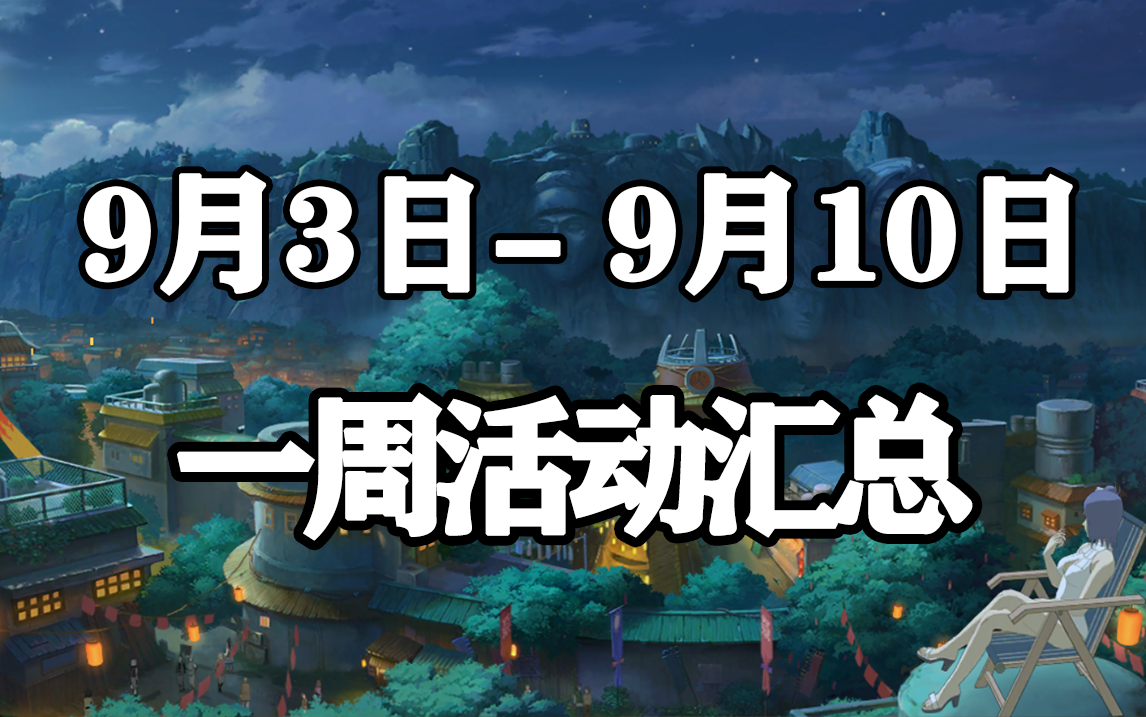 「火影忍者手游」9月3日-9月10日活动攻略汇总