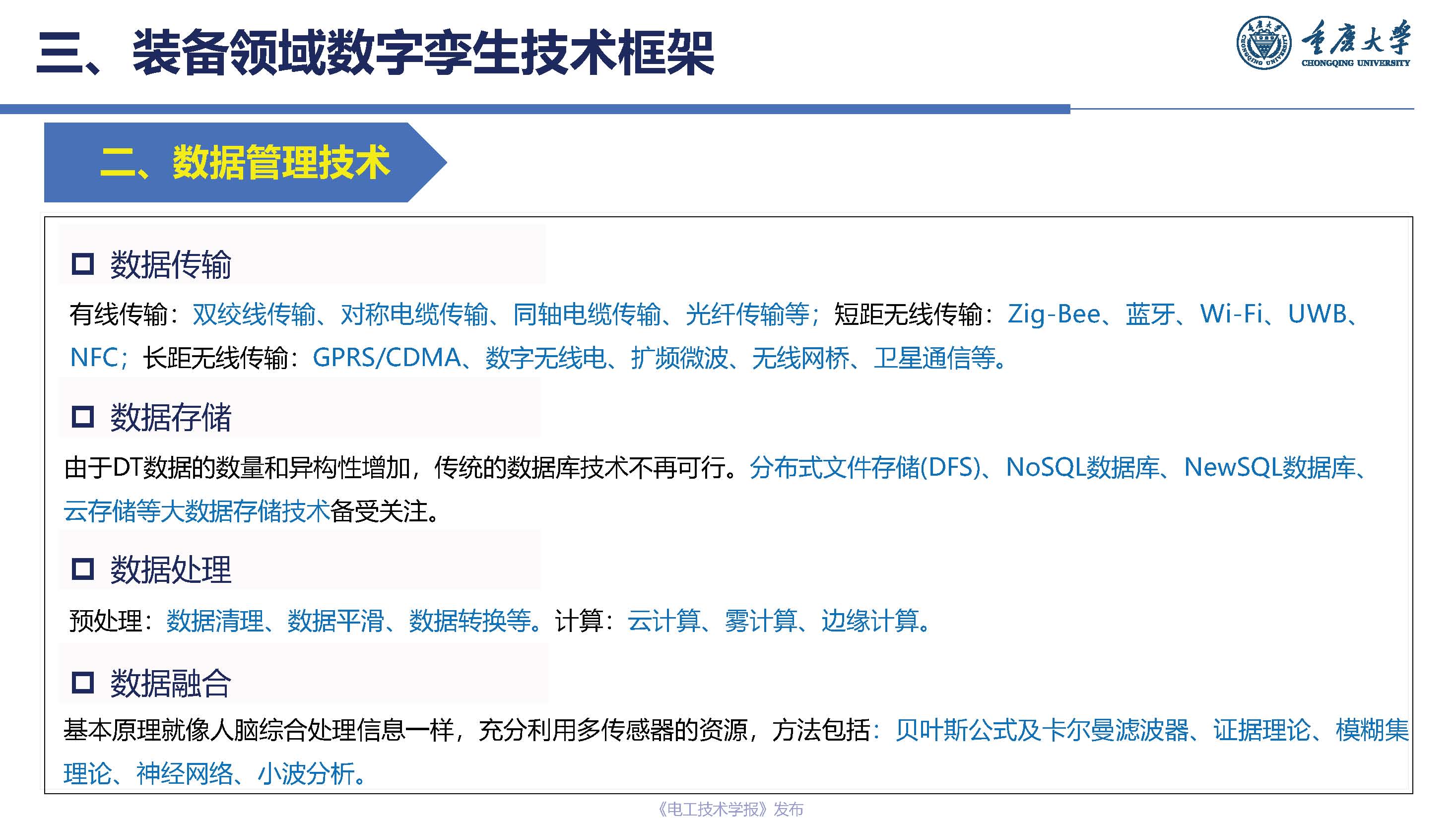 重慶大學楊帆教授：基于工業互聯網的電力裝備數字孿生模型與實現