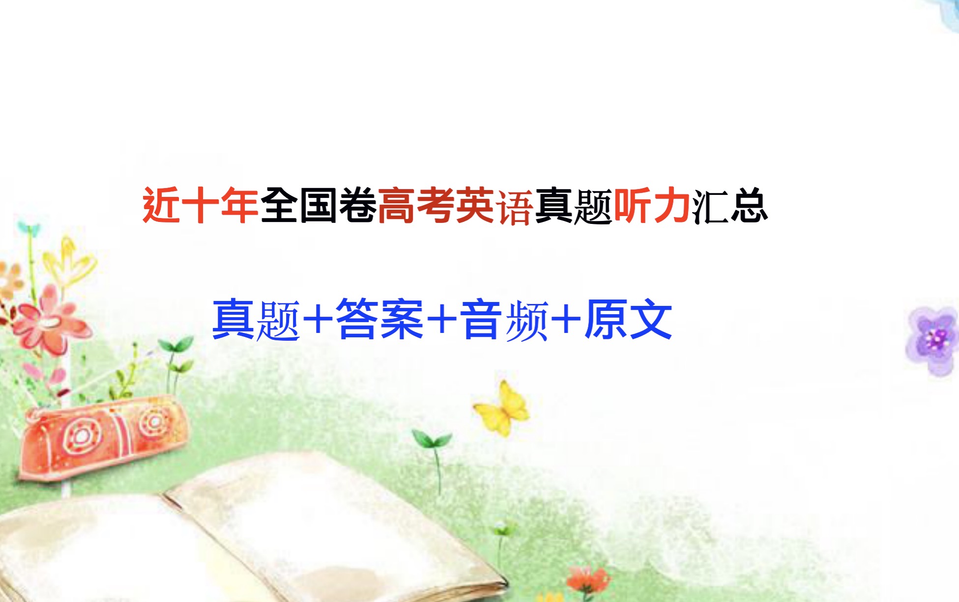 高中英语I2017年(全国卷II,III)高考英语真题听力，试题+音频+原文