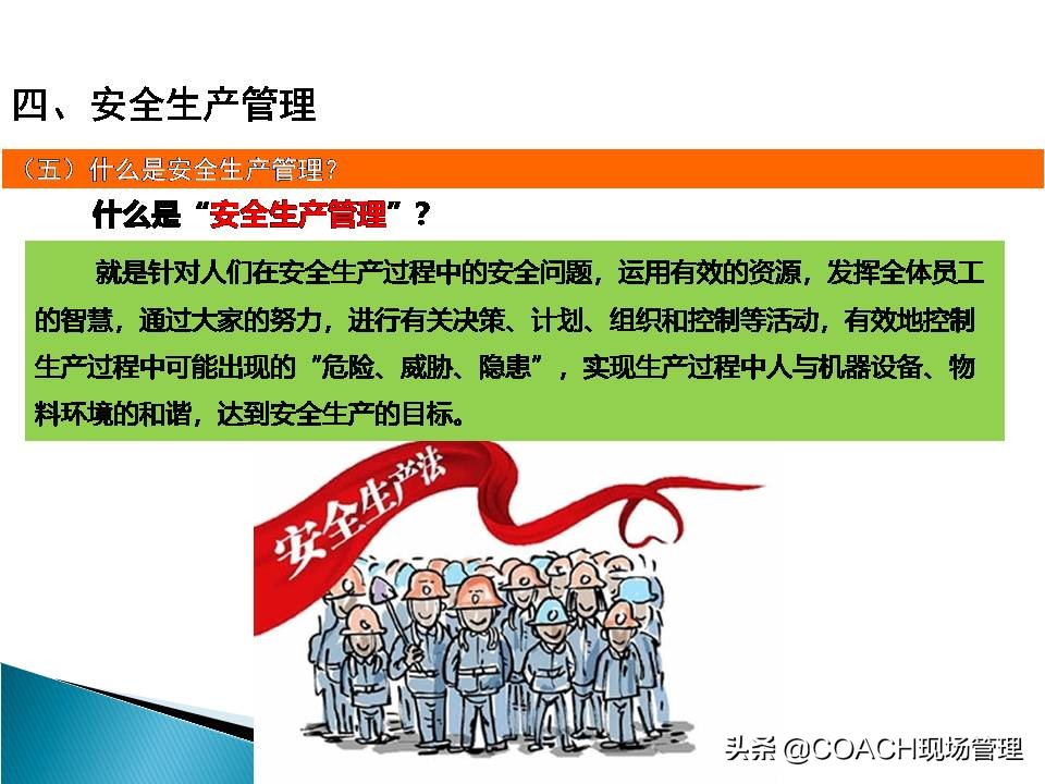 现场管理（安全）-企业管理人员安全教育培训