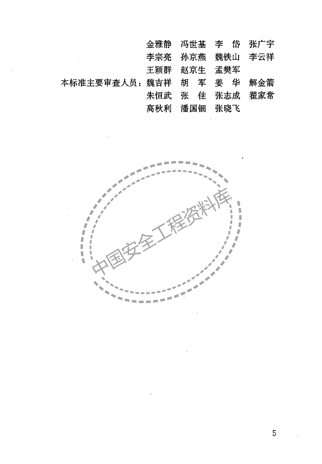 建筑施工作业劳动保护用品配备及使用标准（22页）