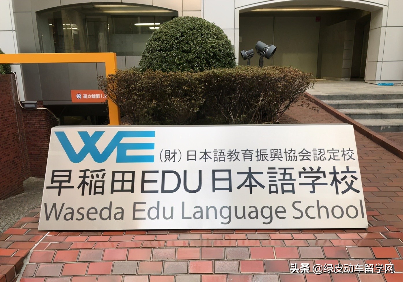 日本留学 | 升学类日本语言学校的核心竞争力、招生条件及学费详解