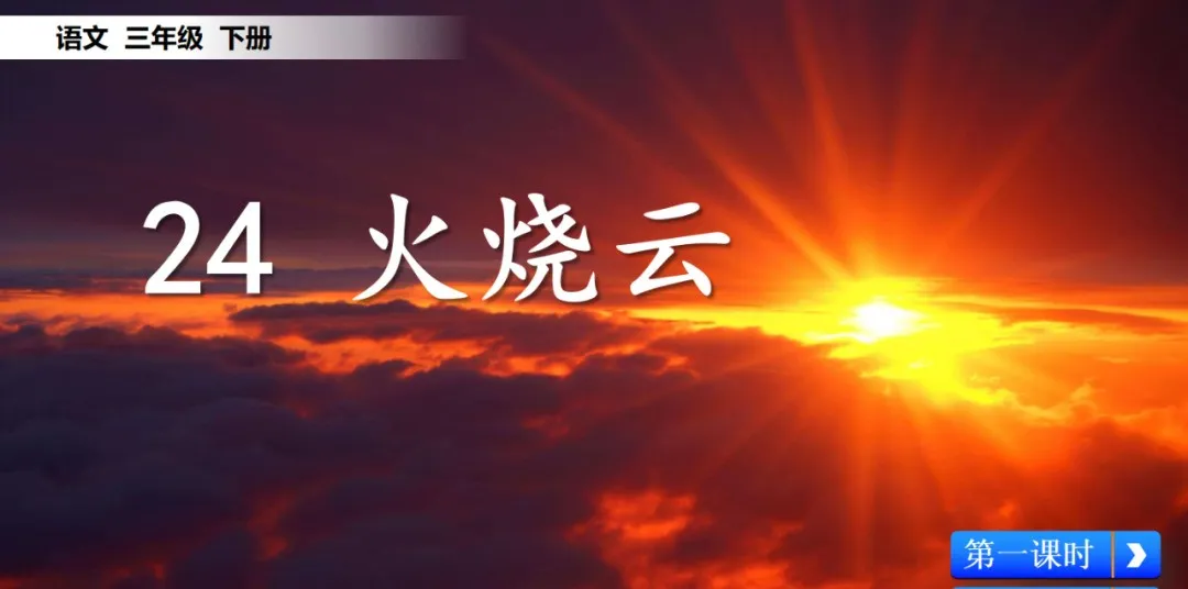 统编语文三年级下册第24课《火烧云》知识点+图文解读+课堂练习