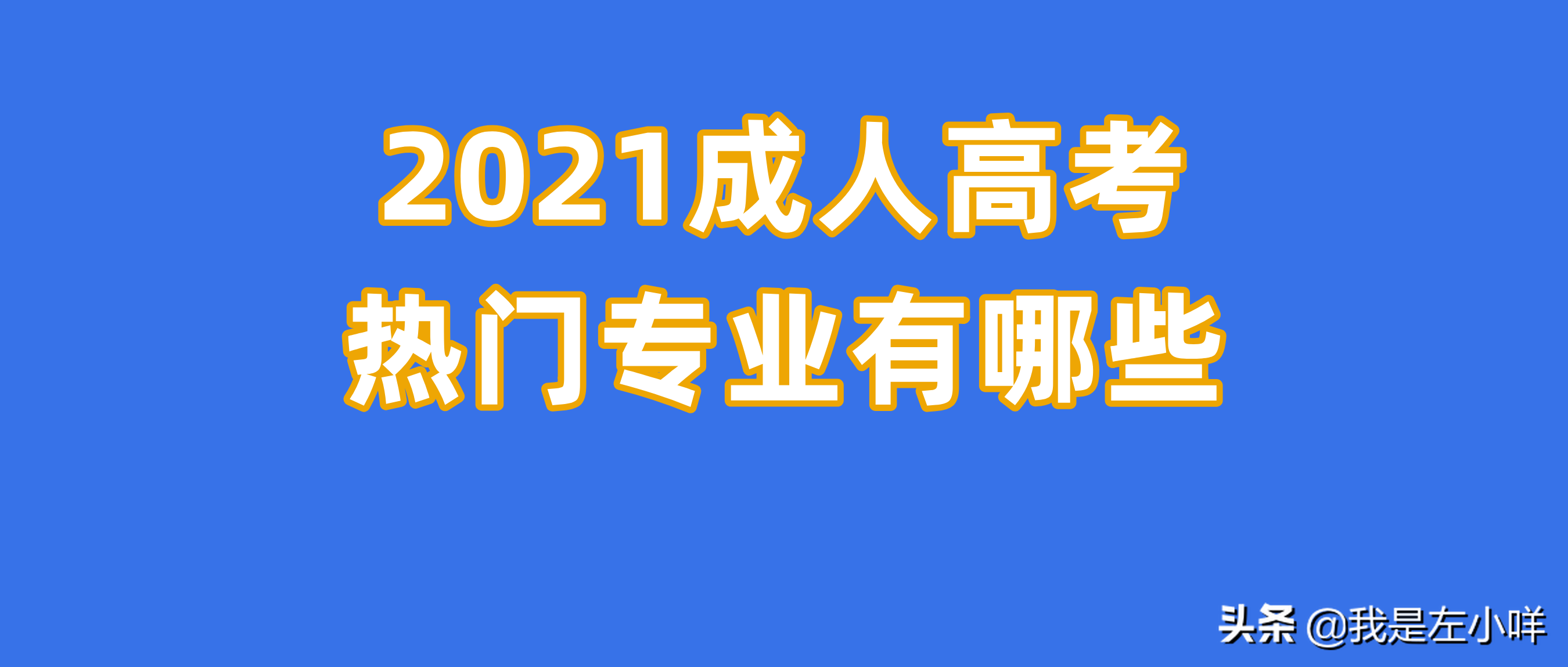 2021年成人高考热门专业排行榜