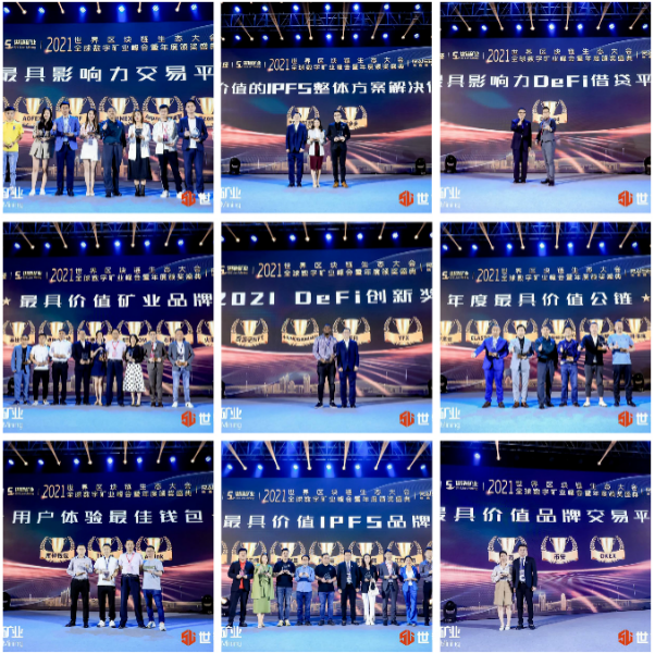 世链2021世界区块链生态大会暨全球数字矿业峰会火爆结束