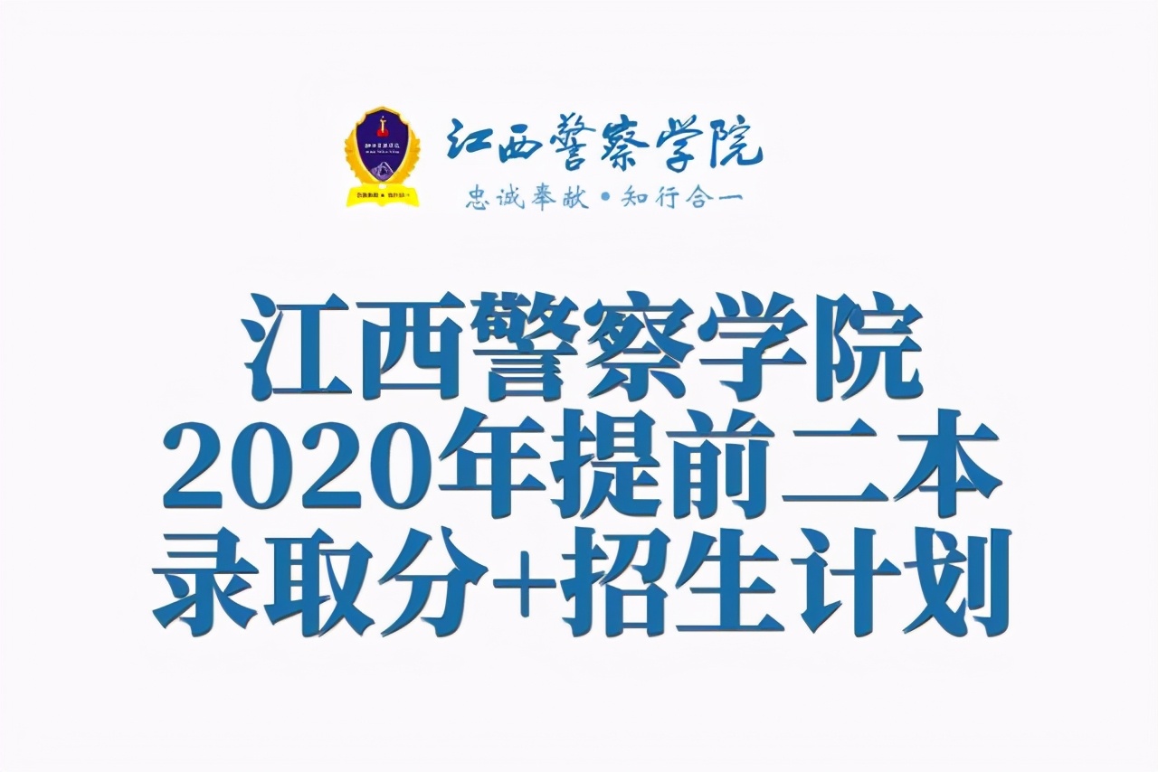 江西警察学院包分配吗（江西警察学院2020年提前二本批录取分数）