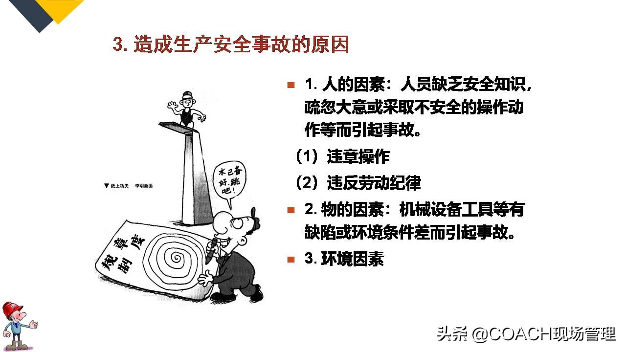 现场管理（安全）-64P PPT非常实用的员工安全知识培训