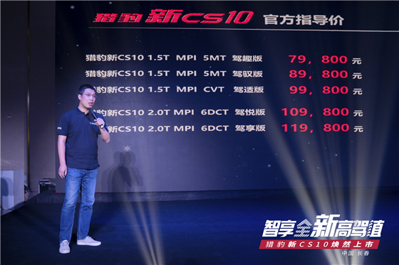猎豹新CS10上演王者归来，售价7.98万-11.98万元
