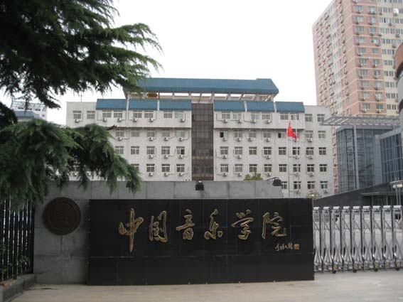 中国十大音乐学院，进来了解一下吧