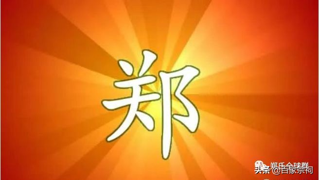 郑氏家谱大全!权威发布!郑家人必看