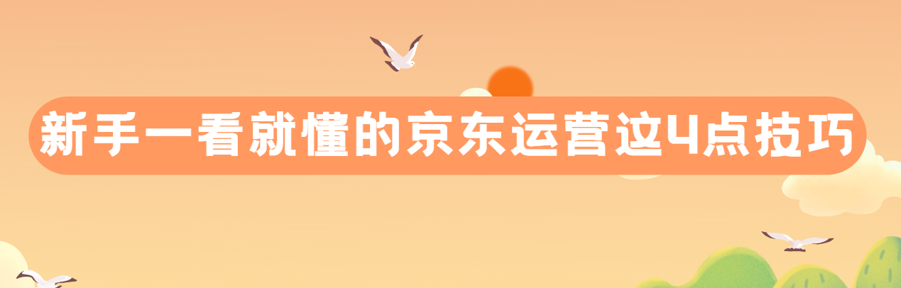 3年的京东运营经验可以告诉你该怎么经营好一个店铺