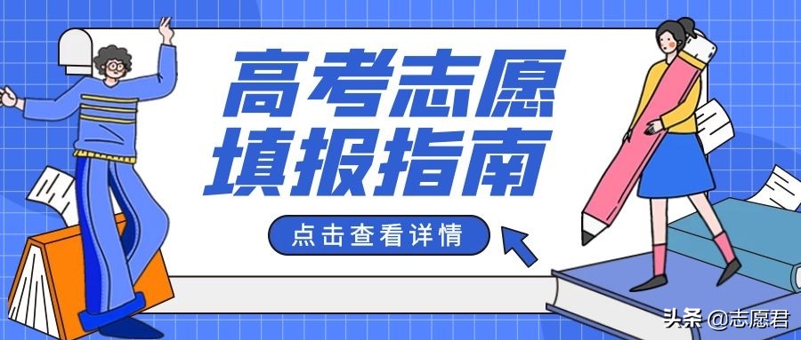 广东高考志愿填报知多少？志愿君话你知