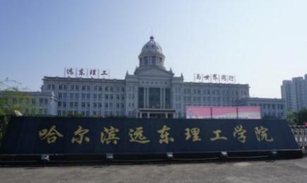 第31讲   黑龙江省二本民办院校（有12所民办院校哟）