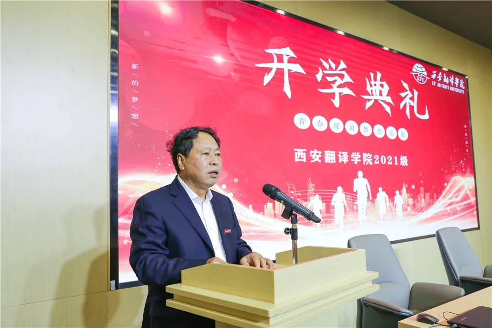 同学,你好!西安翻译学院举行2021开学典礼暨新生第一课